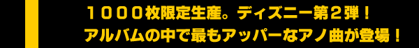 V.A.(10) LOVEBEAT DISNEY E.P. 2 【1000枚限定生産盤・特殊ジャケット仕様】