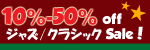 JAZZ CLASSIC �N���X�}�X�Z�[�� ���R�[�h