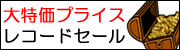 ������v���C�X���R�[�h�Z�[��