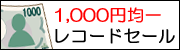 1000�~�ψꃌ�R�[�h�Z�[��