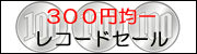 300�~�ψꃌ�R�[�h�Z�[��