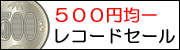 500�~�ψꃌ�R�[�h�Z�[��