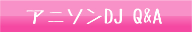 �A�j�\��DJ Q&A