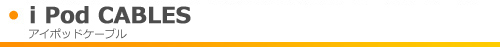 audioquest_�A�C�|�b�h�P�[�u��