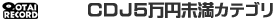 CDJ5���~�����J�e�S�������L���O