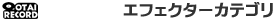 エフェクターカテゴリランキング