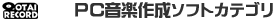 PC���y�쐬�\�t�g�����L���O