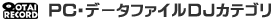 PC�E�f�[�^�t�@�C��DJ�J�e�S�������L���O