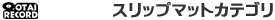 �X���b�v�}�b�g�J�e�S�������L���O