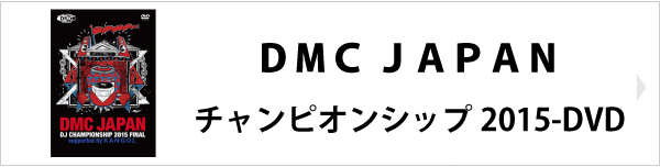 DMC(DVD)DMC JAPAN DJ CHAMPIONSHIP 2015