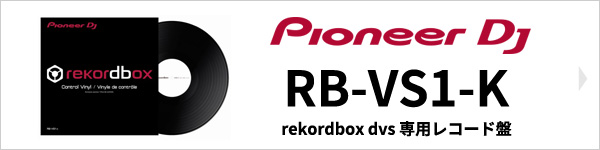 PIONEER DJ rekordbox dj(DVSコントロールバイナル)RB-VS1-K