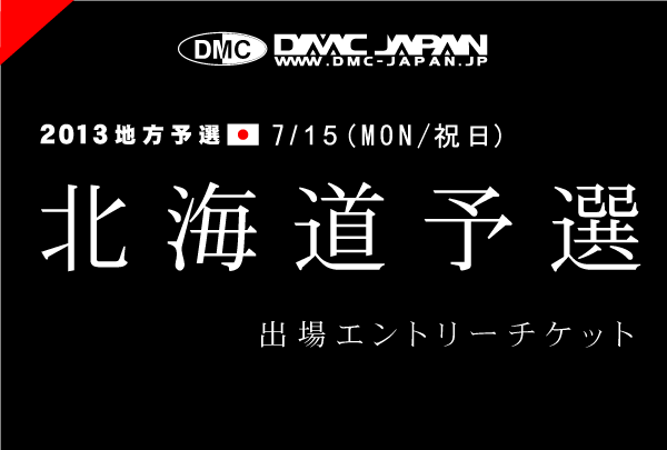 北海道予選