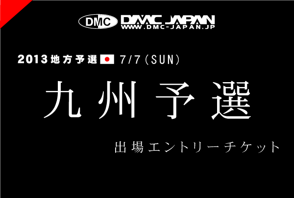 九州予選