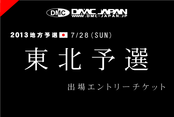 東北予選