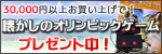 30,000�~�ȏエ�����グ�ŃI�����s�b�N�Q�[���v���[���g�I