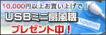 10,000�~�ȏエ�����グ��USB��@�v���[���g�I