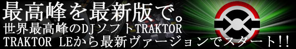�y�ŋ���TRAKTOR ����͂��߂�PCDJ�X�^�[�g�����Z�b�g�I�z