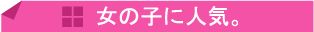 PCDJ ���̎q�ɐl�C