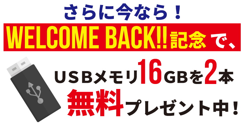USBメモリ16GB×2本無料プレゼント中！