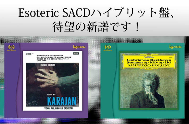 ESOTERICのクラシックSACD新譜が2タイトル発表されました