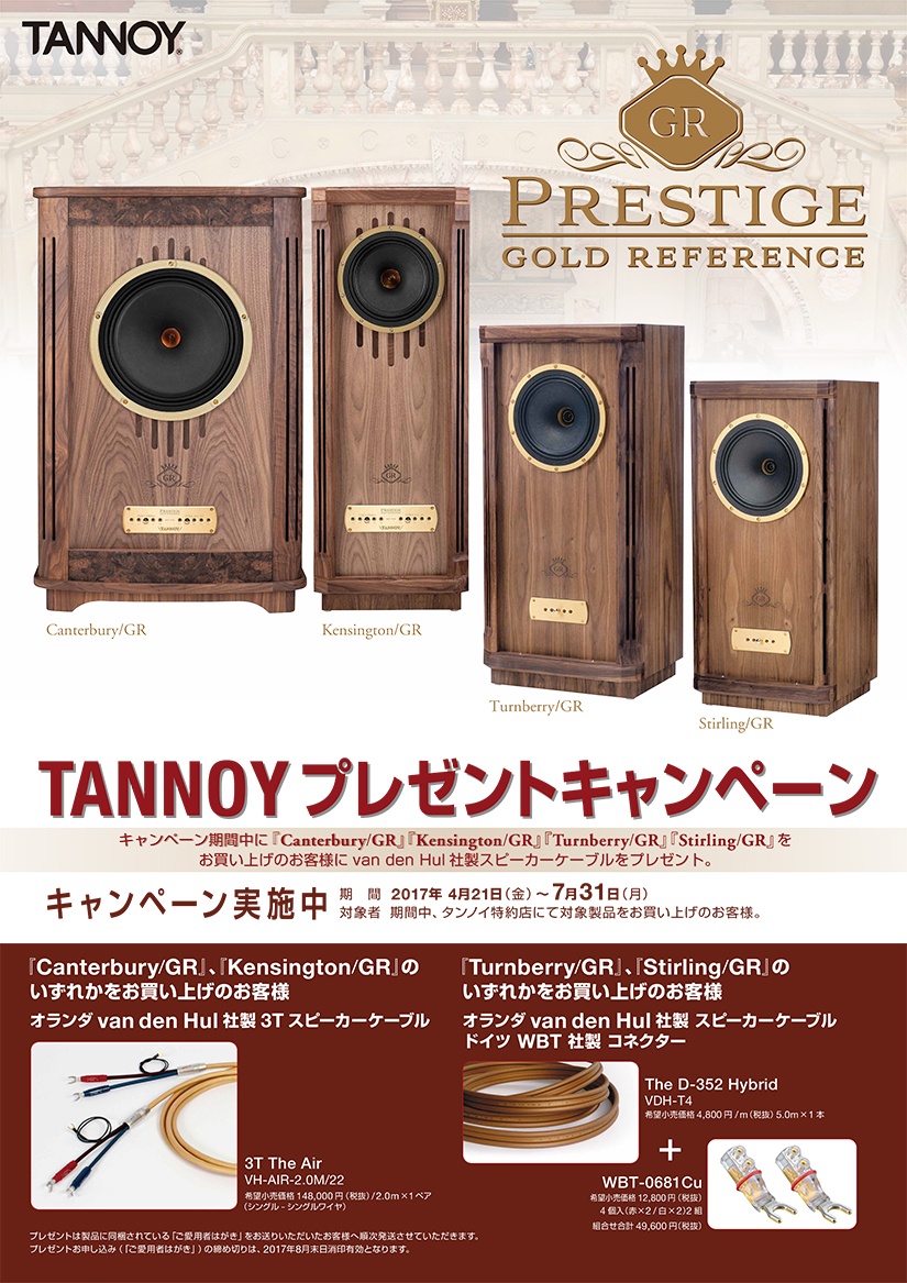 TANNOYプレゼントキャンペーン。期間中に該当商品を お買い上げの