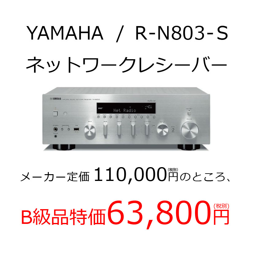 【メーカーB級品特価】YAMAHA/ネットワークレシーバー/R-N803-S