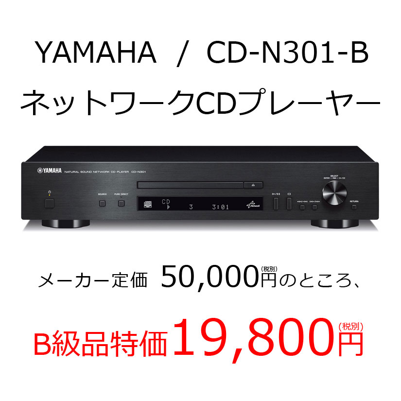 【メーカーB級品特価】YAMAHA/ネットワークCDプレーヤー/CD-N301-B