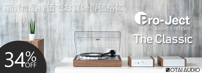 Pro-Ject/レコードプレーヤー/The Classic