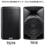 ALTOの人気の弟分 TXシリーズとこれは何が違うの？