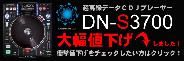 DN-S3700大幅値下げ