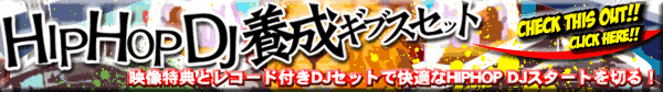 HIPHOP DJ 養成ギブスセット!