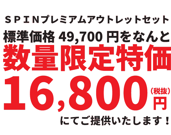 SPIN2価格