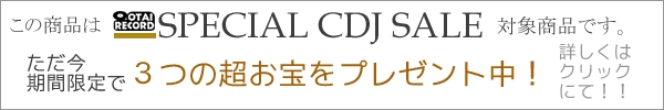 CDJセール!ただ今開催中!詳しくはクリック!
