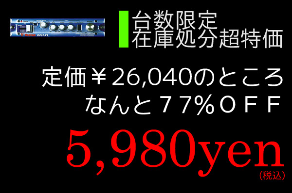 DPH-X1�݌ɏ����Z�[���I