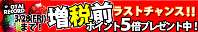 只今ポイント5倍セール中!