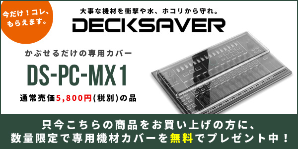 専用機材カバーDECK SAVER数量限定無料プレゼント!