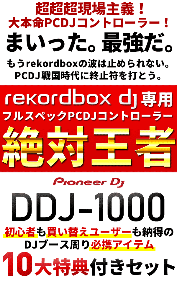 DDJ-1000DJX^[eBO10TZbg