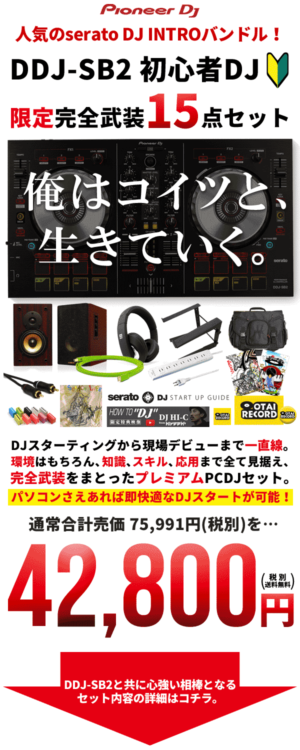 DDJ-SB2初心者DJ限定完全武装15点セット