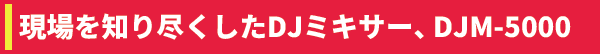 PLX-500 DJM-5000デッドストック最終セールセット