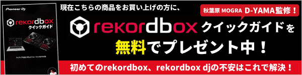 D-YAMA監修 rekordboxクイックガイド無料プレゼント!