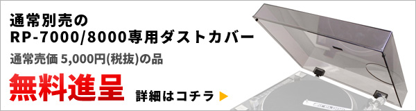 専用ダストカバー無料プレゼント
