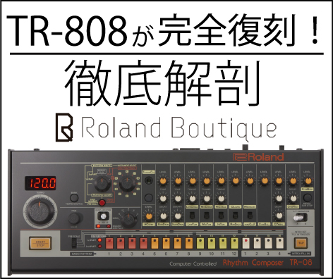 Roland Boutique】伝説の名機TR-808が復刻！「TR-08」