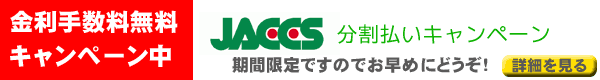 只今分割払い金利手数料無料キャンペーン実施中