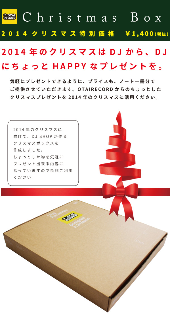 2014クリスマスBOX