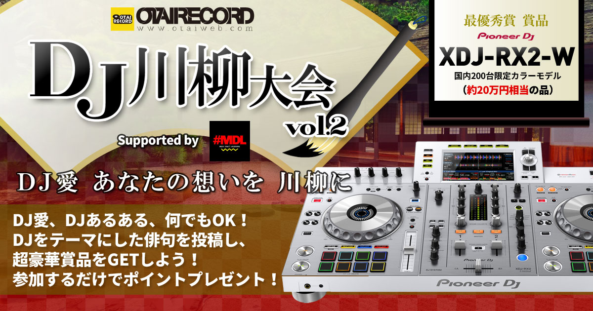 全投稿1,239作品公開ページ】DJ川柳大会 supported by #MDL -OTAIRECORD-