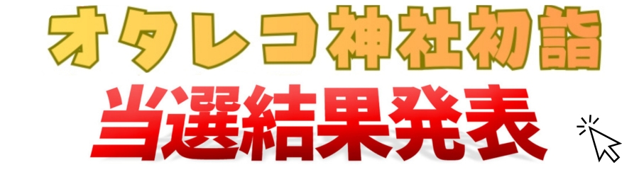 オタレコ神社2025-2026