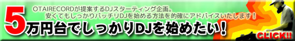 ５万円台で賢くDJを始めよう！