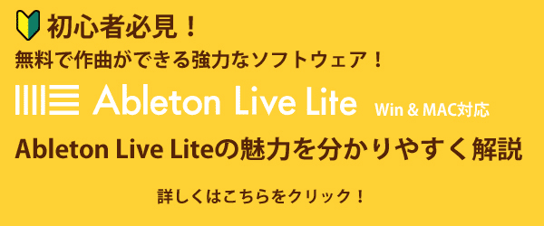 Ableton Live Lite解説