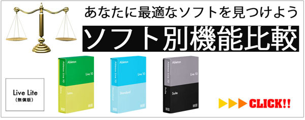 Abletonソフト別機能紹介