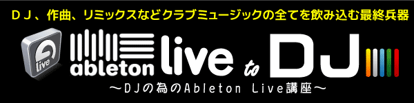 ableton live でDJをしてみよう。